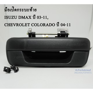 S.PRY มือเปิดกระบะท้าย ISUZU DMAX ปี 03-11 , CHEVROLET COLORADO ปี 04-11  (พลาสติก สีดำ) A110