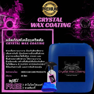 30 ลิตร    น้ำยาเคลือบเงาสีรถคริสตัล   (Merci Crystal Coating Wax)   (แถมฟรี ผ้าไมโครไฟเบอร์ , ขวดฟ๊อกกี้)