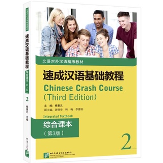 แบบเรียนภาษาจีน Chinese Crash Course: Integrated Textbook 2 速成汉语基础教程·综合课本 2 Chinese Crash Course: Integrated Textbook 2