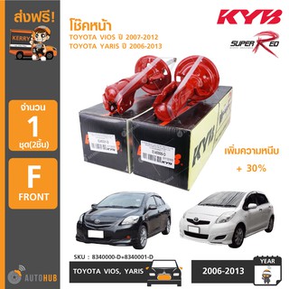 โช๊คหน้า / โช๊คหลัง ยี่ห้อ KYB SUPER RED สำหรับรถ TOYOTA VIOS ปี 2007-2012 , YARIS ปี 2006-2013 เพิ่มความหนึบ +30%