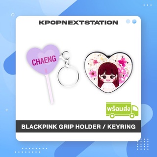 🔥พร้อมส่ง BLACKPINK Grip Holder(HowYouLikeThat), keyring