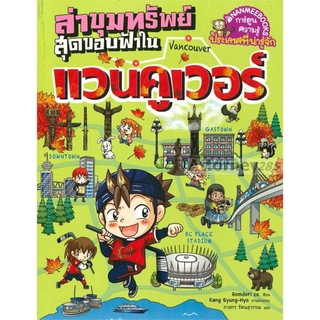 S ล่าขุมทรัพย์สุดขอบฟ้าในแวนคูเวอร์ (ฉบับการ์ตูน)