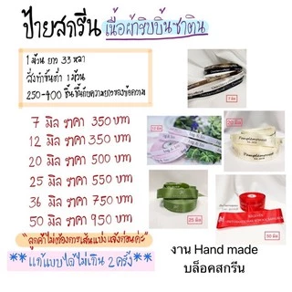 ป้ายสกรีน เนื้อริบบิ้นซาติน(สั่งทำ15-20วัน)