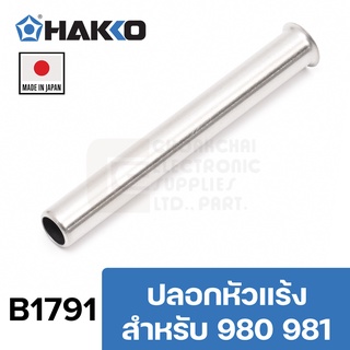 HAKKO ปลอกหัวแร้ง ใช้กับรุ่น 980, 981 ของแท้ Made in Japan (B1791)