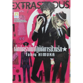 เอ๊กซ์ต้ากับปฎิบัติการป่วนรัก_เล่มที่1-2  การ์ตูนออกใหม่23ธ.ค.  บงกชคอมมิคส์