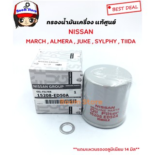 NISSAN แท้เบิกศูนย์ กรองน้ำมันเครื่อง March, Almera, Sunny Neo, Tiida, Sylphy, Pulzar, Teana, Juke รหัส.15208-ED50A