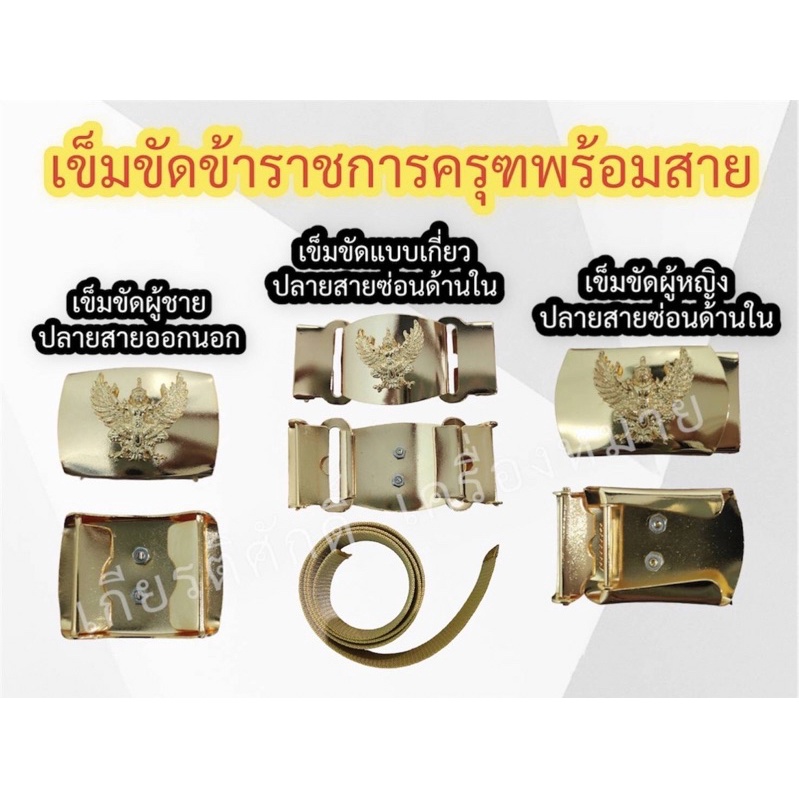 (ถูกที่สุด) เข็มขัดข้าราชการพร้อมสาย เข็มขัดหัวครุฑพร้อมสาย