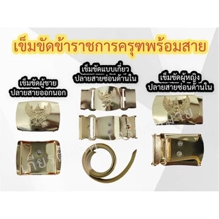 (ถูกที่สุด) เข็มขัดข้าราชการพร้อมสาย เข็มขัดหัวครุฑพร้อมสาย