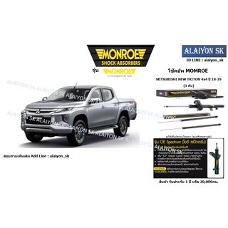 Monroe โช๊คอัพ MITSUBISHI NEW TRITON 4x4 ปี 18-19 (รวมส่งแล้ว)