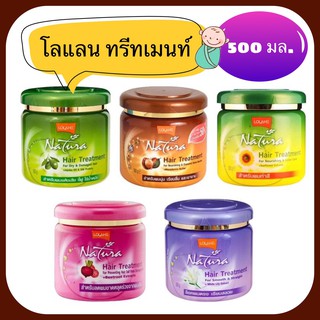 Lolane โลแลน ทรีทเมนท์ 500 มล. (มี 5 สูตร)