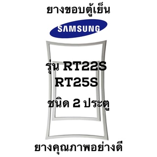 SAMSUNGรุ่น RT22S,RT25S ชนิด2ประตู ขอบยางตู้เย็น ยางประตูตู้เย็น ใช้ยางคุณภาพอย่างดี หากไม่ทราบรุ่นสามารถทักแชทสอบถามได้