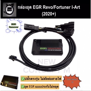กล่องอุด EGR Remover กล่องยกเลิก EGR Revo Fortuner i-Art 2020+ ไฟไม่โชว์ ปลั๊กเสียบตรงรุ่น อุด EGR  รับประกันกล่อง 1 ปี