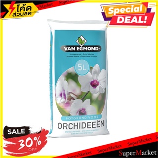 พีทมอสสำหรับไม้ใบและกล้วยไม้ 5 ลิตร วัสดุเพาะปลูก ORCHID SUBSTRATE VAN EGMOND 5L ต้นไม้และเมล็ดพันธุ์