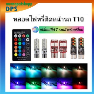 ไฟหรี่ 16 สี T10 (รถยนต์ รถจักรยานยนต์)