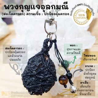 พวงกุญแจสะเก็ดดาว (อุลกมณีแท้) Tektite