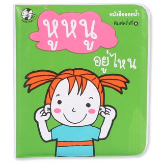 Plan for kids หนังสือลอยน้ำ หูหนูอยู่ไหน