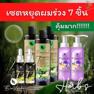 Biovech แชมพูไบโอเวช, แชมพู, แชมพูสระผม ครีมนวดผม แฮร์โทนิก ผมบาง แชมพูสมุนไพร แก้ผมร่วง สมุนไพร เฮิร์บ ชุด 7 ชิ้น