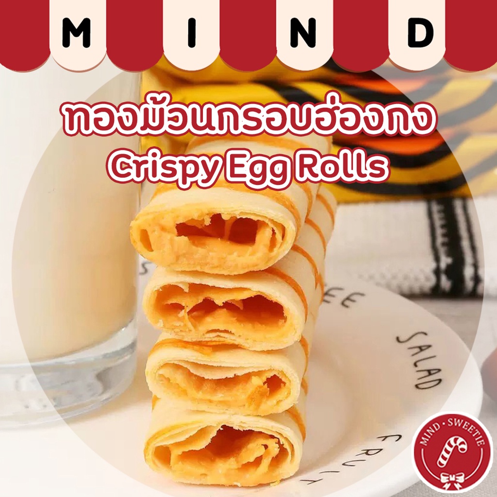 🍄ทองม้วนกรอบชีสไข่เค็มสไตล์ฮ่องกง แป้งกรอบ ไส้เน้นๆ | นำเข้า 🇭🇰 | MINDS | ทองม้วน ขนมทองม้วน ทองม้วน