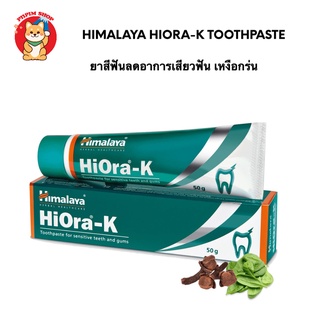 Himalaya Hiora-K ขนาด 50 กรัม ยาสีฟันสมุนไพรลดอาการเสียวฟัน เหงือกร่น