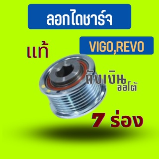 ลอกไดชาร์จ วีโก้, D4D,REVO(7ร่อง) แท้ 27415-0L030 จำนวน1ลูก