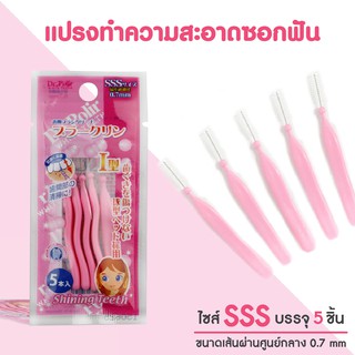 แปรงทำความสะอาดซอกฟัน ขัดเศษอาหารติดซอกฟัน BC294 Size :SSS ขนาด 0.7 mm. 5 ชิ้น/2 ซอง