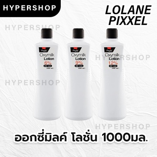 ส่งไว ขวดใหญ่ Lolane Pixxel Oxymilk Lotion 1000ml โลแลน พิกเซล ออกซี่มิลค์ โลชั่น ไฮโดรเจน ผสมทำสี ดีเวลลอปเปอร์ ผสมผงฟอ