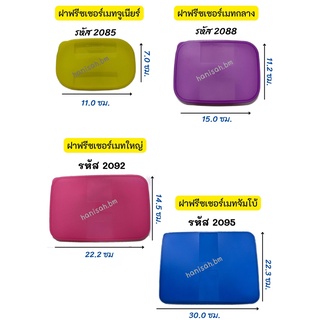 อะไหล่ Tupperware แท้ 100% ฝาฟรีซเซอร์เมท รหัส 2085 , 2088 , 2092 , 2095