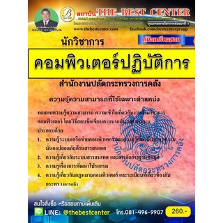 คู่มือสอบนักวิชาการคอมพิวเตอร์ปฏิบัติการ สำนักงานปลัดกระทรวงการคลัง ปี 2561