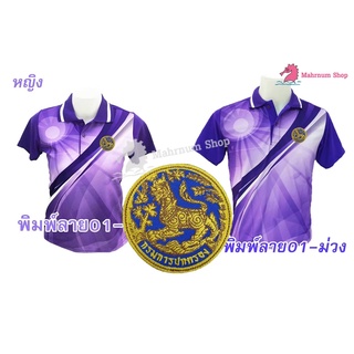 เสื้อโปโลพิมพ์ลาย(01ม่วง) ปักตรากรมการปกครอง(สิงห์)