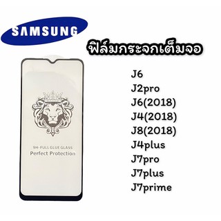 ฟิล์มกระจกเต็มจอ Samsung J6,J2PRO,J6(2018),J4(2018),J8(2018),J4PLUS,J7PRO,J7PLUS,J7PRIMEฟิล์มกระจก ฟิล์มเต็มจอ