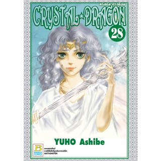 บงกช bongkoch หนังสือการ์ตูนเรื่อง CRYSTAL DRAGON คริสตัล ดราก้อน เล่ม 28