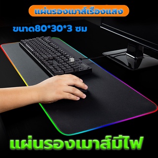 RGB ยางกันน้ำ แผ่นรองเมาส์มีไฟ Size 300*800*4mm แผ่นรองเมาส์ขนาดใหญ่ เมาส์คีย์บอร์ด ที่รองเมาส์