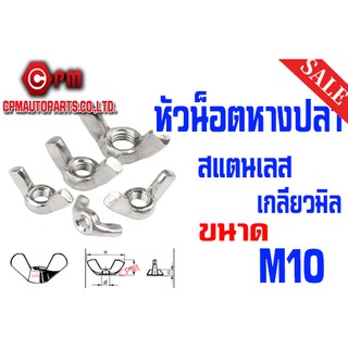 หัวน็อตหางปลา สแตนเลส - M10 จำนวน 1 ตัว