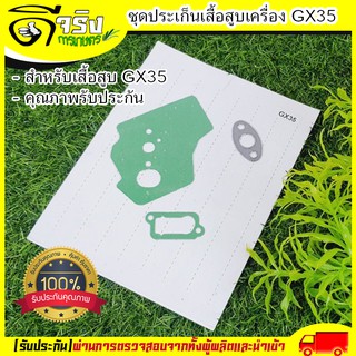 ปะเก็นชุด เครื่องตัดหญ้าGX35 ปะเก็นGX35 อะไหล่GX35 อะไหล่เครื่องตัดหญ้า4จังหวะ Byดีจริงการเกษตร