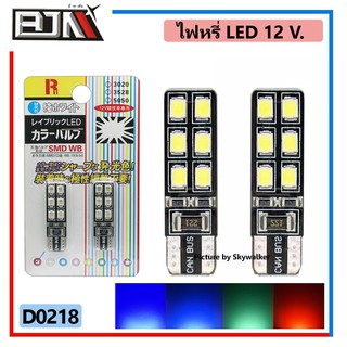 (ถูกและดี100%) ไฟหรี่ LED T10 12ชิป สว่างมาก [มี 4สี] ราคาต่อคู่ ถูกที่สุด