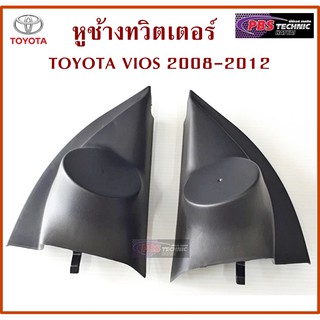 หูช้าง หูช้างทวิตเตอร์ TOYOTA VIOS 2008 - 2012 สีดำ