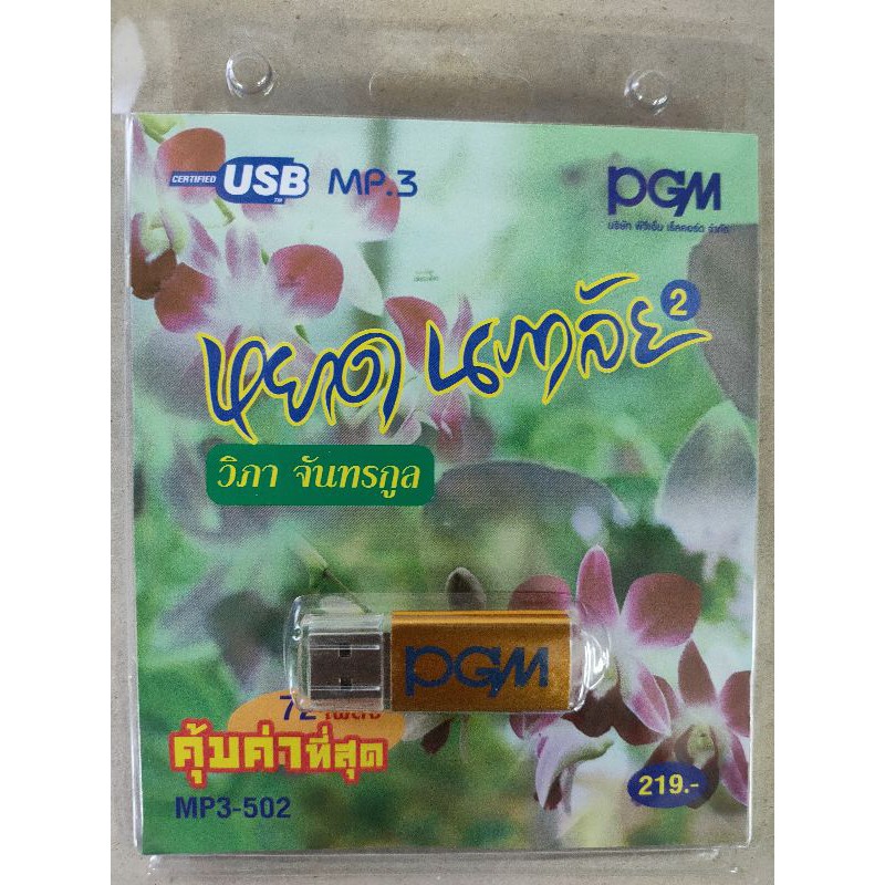 USB MP3 หยาด นภาลัย วิภา จันทรกูล #2