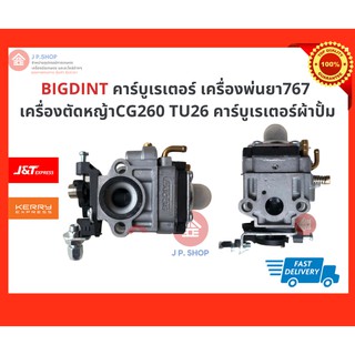 คาร์บูเรเตอร์ 260 / 767 / CG260 ยี่ห้อ BIGDINT คาบูเครื่องตัดหญ้า เครื่องพ่นยา