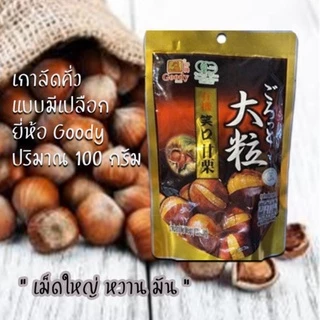 เกาลัดคั่วมีเปลือก 100 กรัม