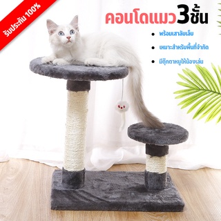 คอนโดแมว ของเล่นแมว คอนโดแมว 3 ชั้น ที่ลับเล็บแมว ที่นอนแมว บ้านแมว Cat Condo ของเล่นสัตว์เลี้ยง เสาลับเล็บแมว