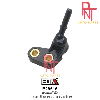 P29616 ฝาครอบหัวฉีด CB 150-R ปี 18-19 / CBR 150-R ปี 19 [K56-N00]