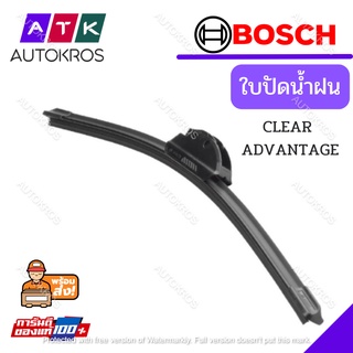 Bosch ใบปัดน้ำฝน รุ่น Clear Advantage รุ่นไร้โครง ใหม่ 2021 คุณภาพสูง ติดตั้งง่าย ปัดสะอาด