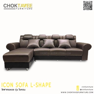 โซฟา L-SHAPE 4ที่นั่ง (ปรับพนักพิงเอนหลังได้) รุ่น ไอคอน ICON