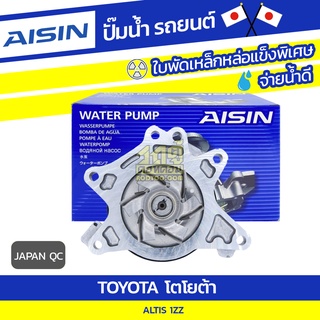 AISIN ปั๊มน้ำ TOYOTA ALTIS 1ZZ โตโยต้า อัลติส 1ZZ * JAPAN QC