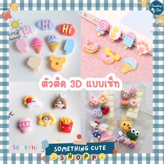 ตัวติดขวดน้ำ ตัวติด 3D 🍒แบบเซ็ท 🍒 อุปกรณ์ตกแต่งขวดน้ำ แก้วน้ำ เพิ่มความน่ารัก แถมกาวสองหน้าแบบติดแน่น Something Cute