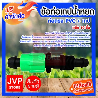 ** ส่งฟรี** ข้อต่อเทปน้ำหยด ( PVC+เทป ) คุณภาพดี ข้อต่อแยกท่อPVC พร้อมฝาล็อคเทป (10ตัว/แพ็ค)