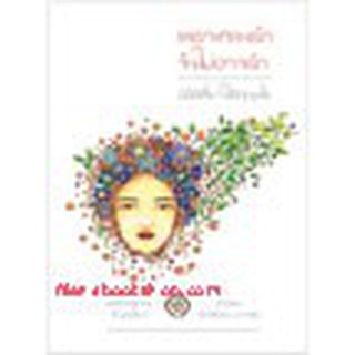 หนังสือ พราะหลงรัก จึงไม่อาจรัก