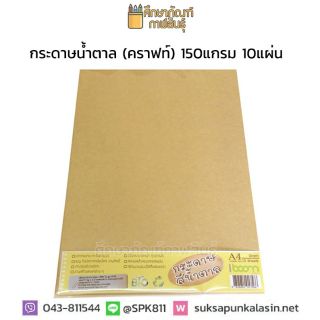 กระดาษคร๊าฟ Kraft Paper กระดาษน้ำตาล A4 กระดาษปก น้ำตาล A4 150 แกรม/10 แผ่น