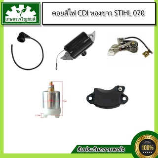 ชุดอะไหล่ 070  CDI(แยก) 070,คอยล์ไฟ 070,คอนเดนเซอร์ 070,ชุดทองขาว 070,สายหัวเทียน 070