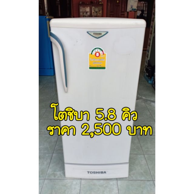 ตู้เย็นมือสอง สภาพดี ราคาถูก ยี่ห้อโตชิบา 5.8คิว พร้อมใช้งาน สินค้ามีประกัน มีบริการจัดส่ง